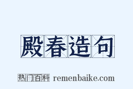 殿春造句是什么意思的图片